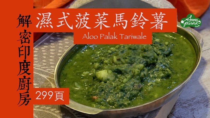 濕式波菜馬鈴薯